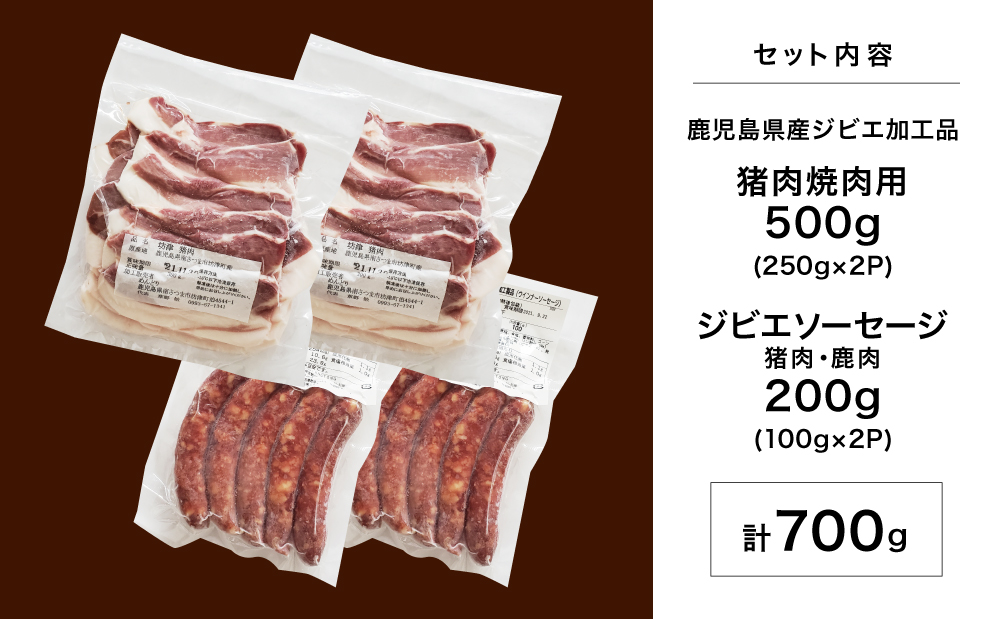 【南さつまジビエ】鹿児島県産 猪肉焼肉用 500g ＆ ソーセージ 200g 冷凍 グルメ 鹿児島産 ジビエ肉 イノシシ 猪 南さつま ジビエ