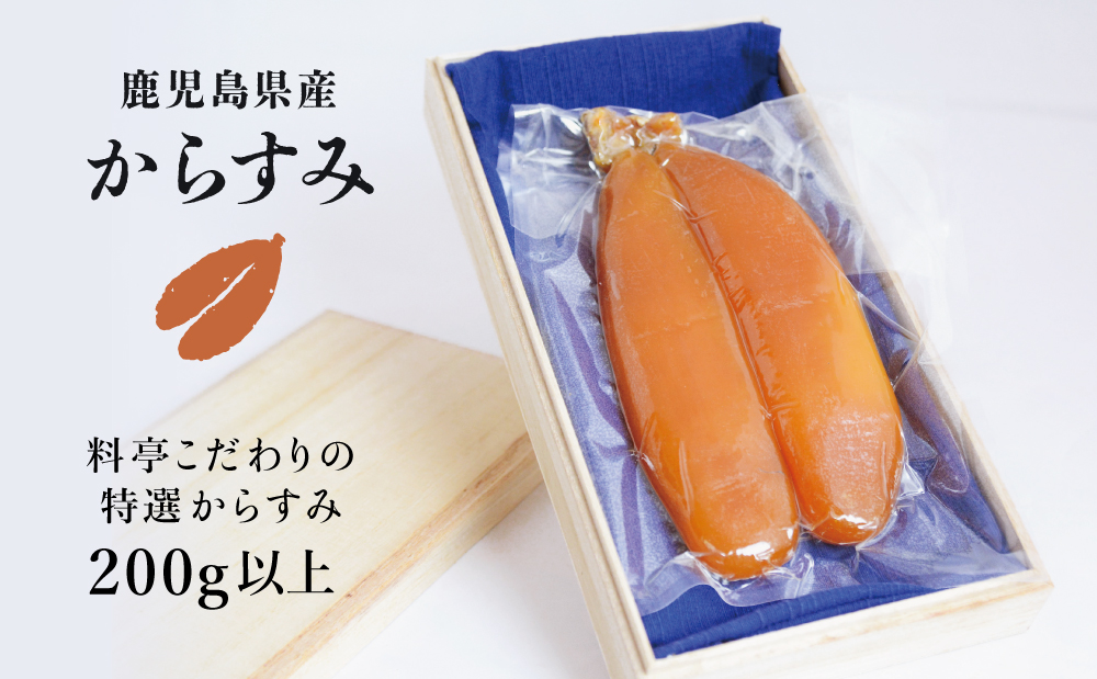 【希少 高級珍味】鹿児島県産 特撰からすみ（200g） 桐箱入り ギフト 高級カラスミ 焼酎磨き仕上げ 国産 ボラ子 おつまみ ボラコ ぼらこ 常温 保管 珍味 肴 贈り物 贈答用 南さつま市