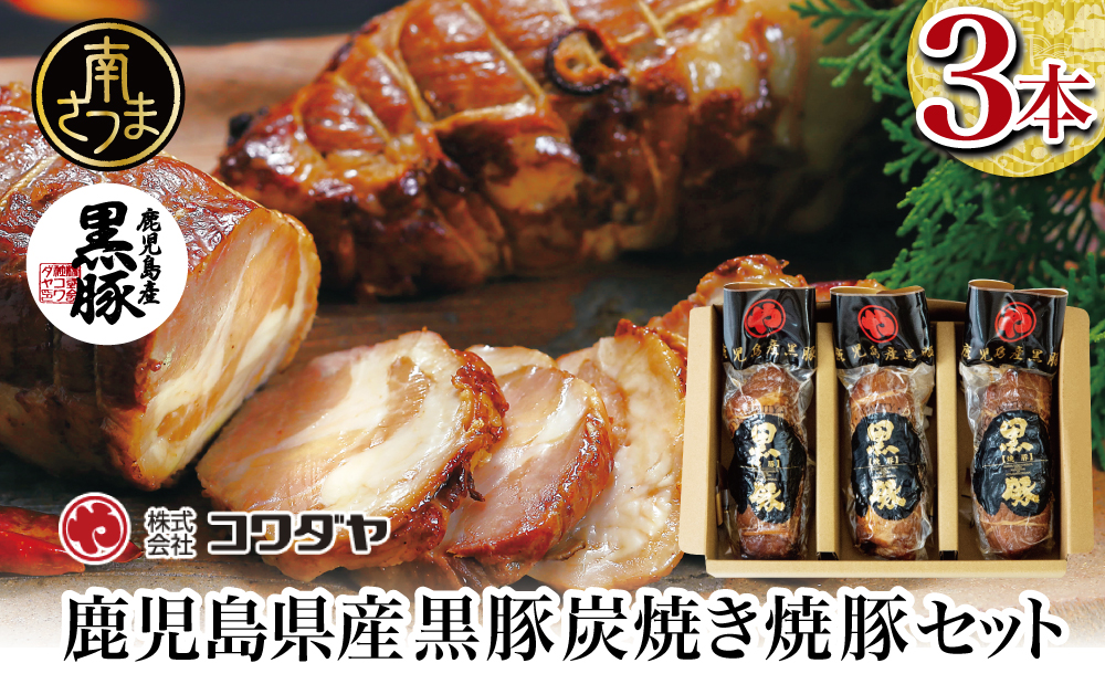 【鹿児島県産】黒豚の炭焼き焼豚3本セット 焼き豚 チャーシュー チャーハン 丼 ギフト 贈答 詰め合わせ コワダヤ 南さつま市