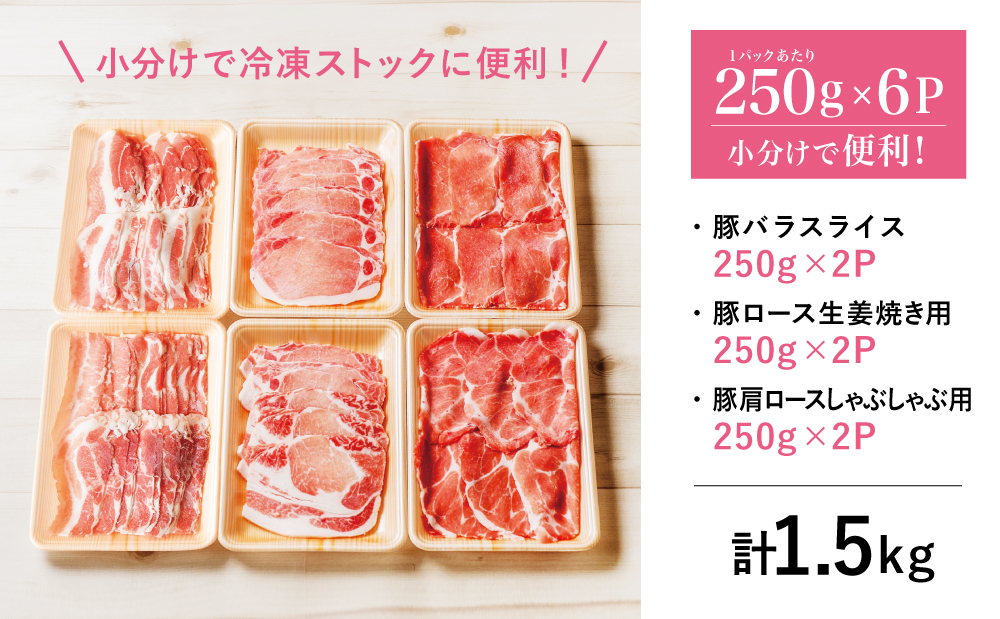【鹿児島県産】 豚肉3種類1.5kgセット 豚 ロース 豚 バラ スライス 豚 肩ロース しゃぶしゃぶ 生姜焼き お肉 豚肉 小分け 冷凍 カミチク 南さつま市