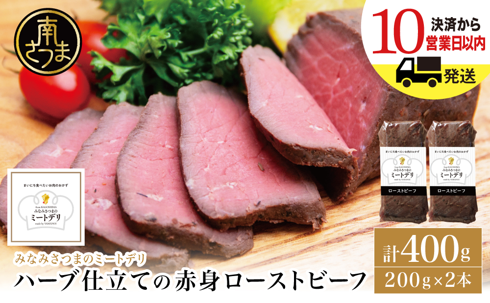 ハーブ仕立ての赤身ローストビーフ 200g×2本［みなみさつまのミートデリ］ 牛肉 モモ肉 低温調理 おかず 惣菜 ブロック お取り寄せ グルメ おつまみ 肴 冷凍 鹿児島 山野井 南さつま