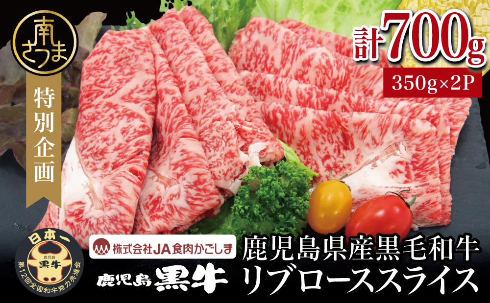 【和牛日本一】ブランド黒毛和牛「鹿児島黒牛」リブローススライスセット 計700g 期間・数量限定！ すきやき しゃぶしゃぶ 霜降り 牛 お肉 国産 冷凍 JA食肉かごしま 南さつま市