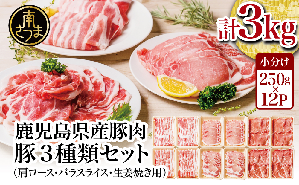 【鹿児島県産】豚肉3種類 計3kg  （250g×12パック）肩ロースしゃぶしゃぶ用・ロース生姜焼き用・バラスライス 国産 豚肉 バラ ロース 冷凍 カミチク 南さつま市