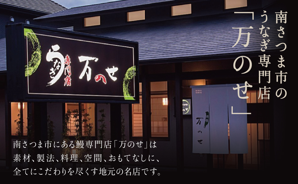 鹿児島県産 うなぎ蒲焼 3尾 セット うなぎ専門店「万のせ」ジューシー スタミナ ウナギ 鰻 蒲焼き 国産 ギフト うな重 たれ ひつまぶし 山椒 冷凍 簡単調理 贈り物 お取り寄せグルメ 冷凍 鹿児島県 南さつま市