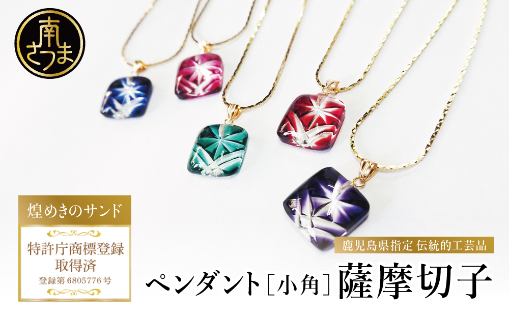 【薩摩切子】 ペンダント 小角 「煌めきのサンド」 鹿児島の伝統的工芸品 一点もの 職人の技 手作り ハンドメイド アクセサリー ネックレス 南さつま市