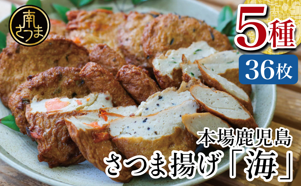【本場 鹿児島】さつま揚げ 「海」(5種 36個）かまぼこ 鹿児島特産 お土産 お取り寄せ 鍋 おつまみ さつまあげ つけあげ 薩摩揚げ 詰合せ 詰め合わせ 冷蔵 ギフト 贈答 南さつま市