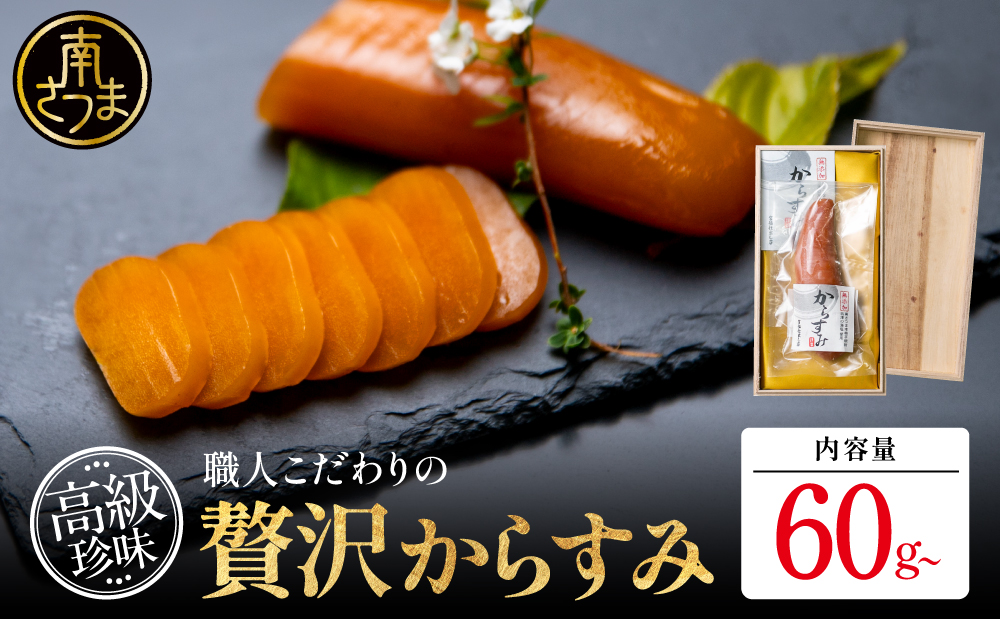 【高級珍味】職人こだわりの贅沢からすみ 60g以上 おつまみ 国産 からすみ お酒のおつまみ 魚卵 カラスミ 唐墨 肴 海鮮 珍味 冷蔵 グルメ お祝い ギフト 贈り物 贈答用 宮脇仕出し店 鹿児島県 南さつま市