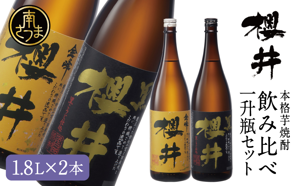 櫻井酒造 本格芋焼酎 一升瓶 飲み比べセット（1.8L×2本）【金峰櫻井・黒櫻井】 お酒 ギフト ご贈答 お湯割り 水割り ロック 金峰櫻井 黒櫻井 ハイボール 25度 プレミア 限定 南さつま市