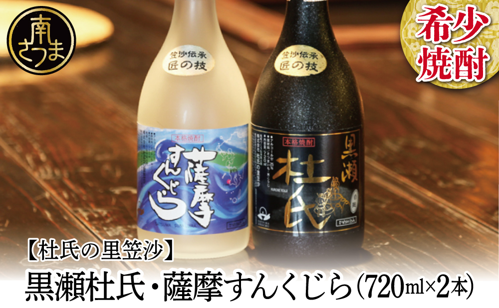 【蔵元直送】杜氏の里笠沙　希少焼酎720ml×2本セット 黒瀬杜氏 白麹 薩摩すんくじら 黒麹 こだわり 飲み比べ 芋焼酎 お湯割り 水割り ロック ハイボール 鹿児島県 南さつま市
