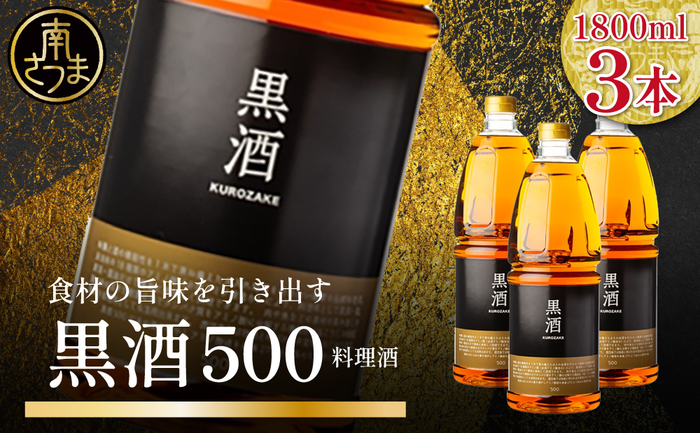 【蔵元直送】東酒造 黒酒500(金ラベル) 1800ml×3本セット 料理酒 調味料 調味酒 灰持酒 料理 アルコール アミノ酸 有機酸 麹菌 酵素 伝統製法 鹿児島県 東酒造 南さつま市