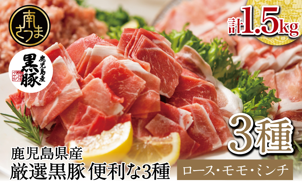 【鹿児島県産】厳選黒豚 便利な3種1.5kg（ロース、モモ、ミンチ） 国産 豚肉 お肉 ハンバーグ カレー しゃぶしゃぶ 小分けパック 詰め合わせ セット 冷凍 コワダヤ