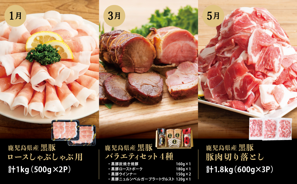 【定期便】畜産王国鹿児島の厳選黒豚定期便（全6回）  お肉 国産 鹿児島県産 豚肉 しゃぶしゃぶ とんかつ 焼肉 焼き肉 切り落とし 焼豚 チャーシュー ローストポーク セット 食べ比べ コワダヤ スターゼン 万世ストアー 焼肉次郎長 南さつま市