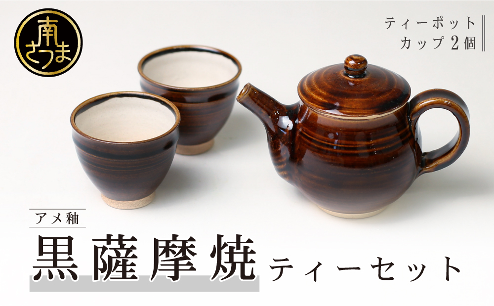 【黒薩摩焼】ティーセット 南さつま市