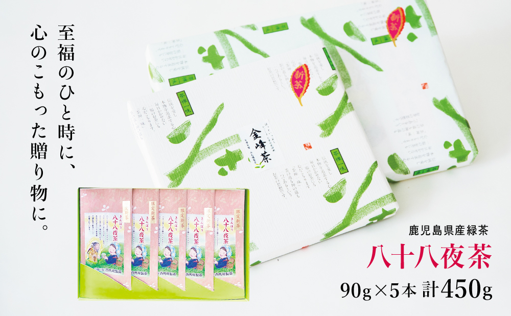 【新茶】 きんぽう 八十八夜茶 5本セット ＜2026年：5月中旬出荷開始＞ 西馬場製茶 鹿児島県産 緑茶 かごしま茶 お茶 日本茶 茶葉 煎茶 旬 季節 リーフティー ティータイム 飲み物 ドリンク ギフト 贈答 手土産 贈り物 プレゼント 南さつま市