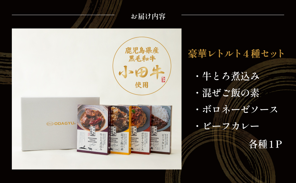 【プレミアムブランド】「小田牛」レトルト4種セット(カレー・パスタ・牛とろ煮込み・混ぜご飯の素) 牛肉 お肉 惣菜 常温保存 簡単調理 電子レンジ 湯煎 おかず レトルト セット 和食 洋食 カレー ビーフカレー パスタ ボロネーゼ パスタソース 混ぜご飯 牛ごぼう 牛とろ煮込み 煮込み 常温 黒毛和牛 ギフト 贈答用 小田畜産 鹿児島県 南さつま市