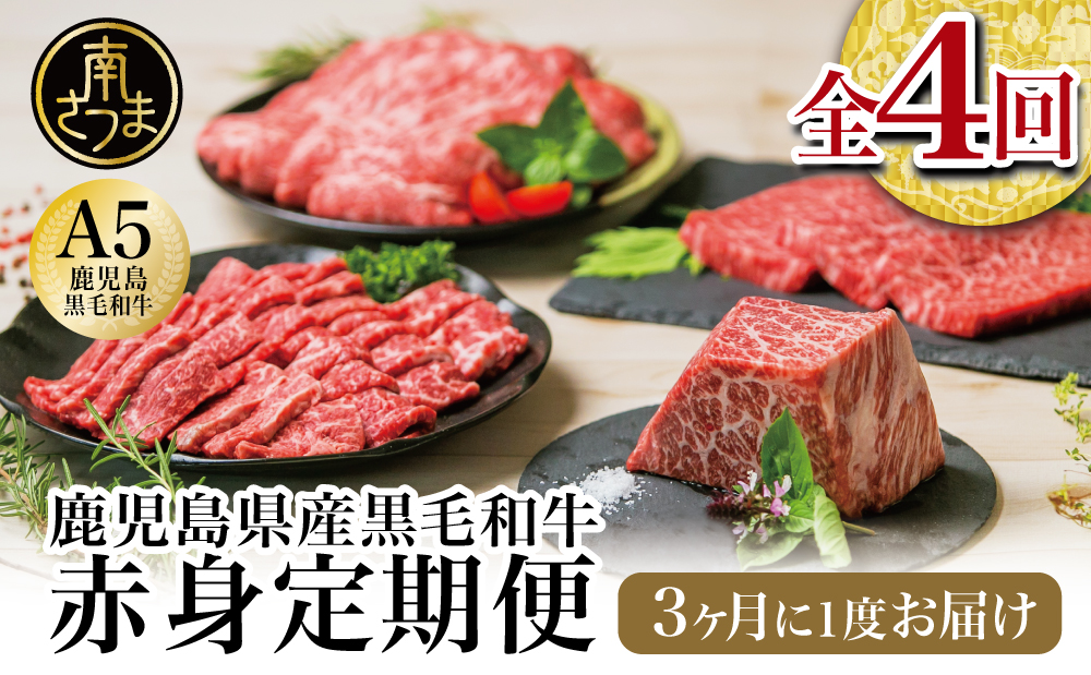 【定期便 全4回】A5等級 鹿児島県産 黒毛和牛 赤身定期便  赤身肉 ヘルシー ステーキ すき焼き しゃぶしゃぶ 焼肉 ローストビーフ ブロック お肉 国産 牛肉 定期便 カミチク 南さつま市