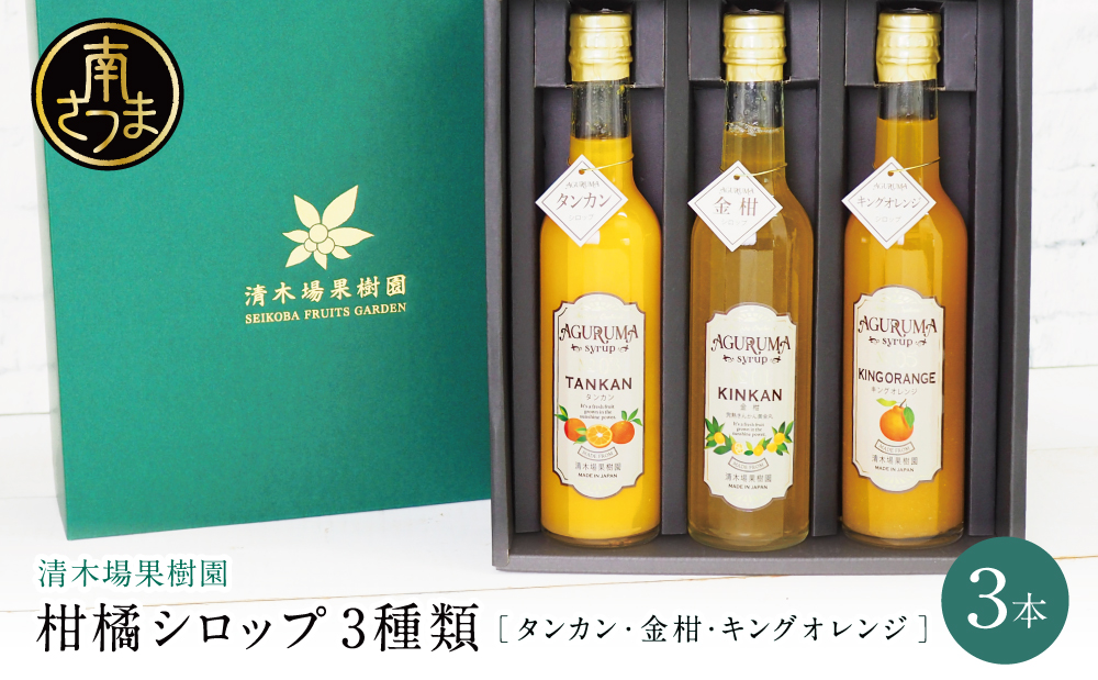 柑橘シロップ 3本セット＜金柑・タンカン・キングオレンジ＞［3種類］きんかん キンカン たんかん 不知火 ドリンク ジュース 炭酸割り ハイボール カクテル かき氷 ヨーグルト アイス パンケーキ ギフト 贈答 清木場果樹園 鹿児島県 南さつま市