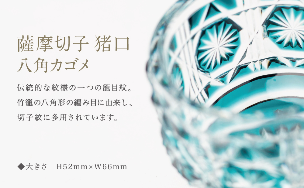 ãè©æ©ååã çªå£ïŒã¡ããïŒå
«è§ã«ãŽã¡ å°çšæ¡ç®±å
¥ã 鹿å
å³¶ç äŒçµ±çå·¥èžå ãã¡ãã ã°ã©ã¹ é
åš ã®ãã å·é
ã°ã©ã¹ ãç¥ã ãã¬ãŒã³ã èŽç ããžã¬ã©ã¹å·¥èž åãã€ãŸåž