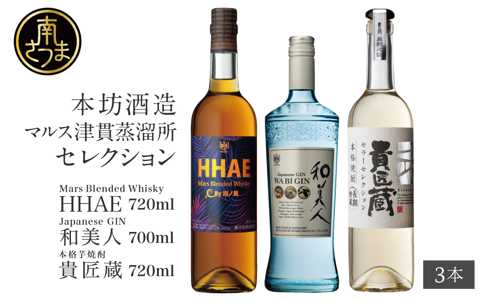 【ふるさと納税限定】本坊酒造 マルス津貫蒸留所セレクション（ウイスキー・ジン・本格芋焼酎） ロック 水割り 貴匠蔵 黒麹 HHAE 和美人 ギフト 限定 飲み比べ ご贈答 ジャパニーズジン 鹿児島 南さつま市