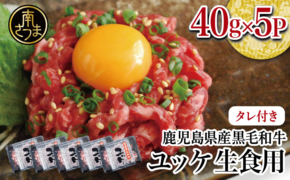【鹿児島県産】黒毛和牛ユッケ 40g×5P タレ付 安全 鮮度 牛肉 贈答 お肉 お取り寄せ 小分け 冷凍 生食認定工場 鹿児島産 和牛 牛 国産黒毛和牛 生食用 カミチク 南さつま市