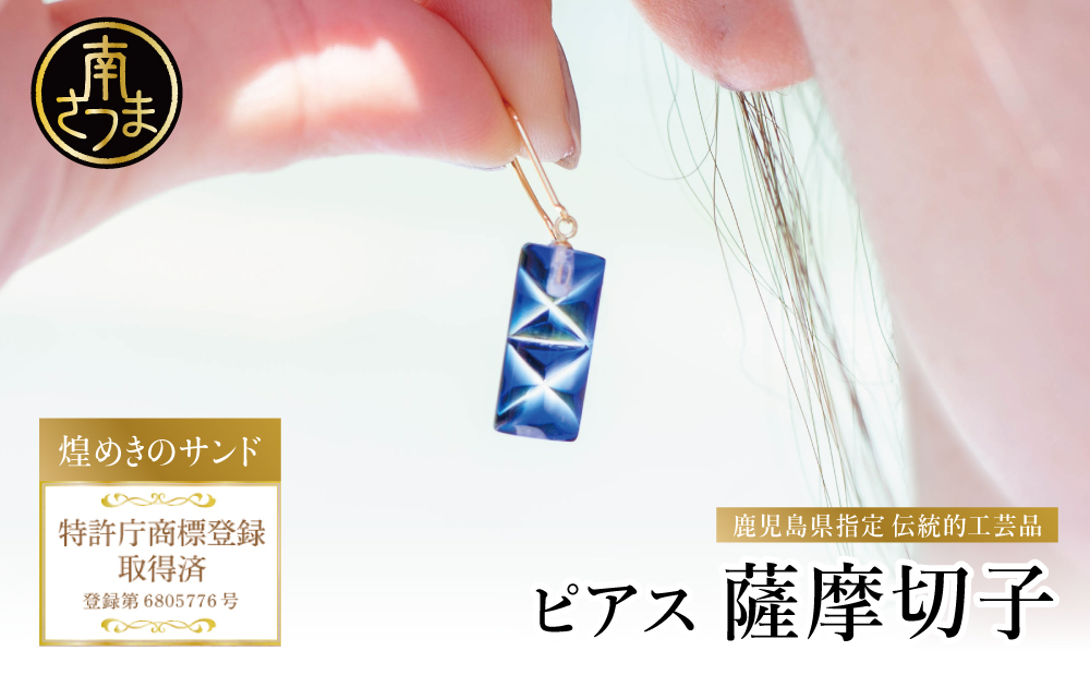 【薩摩切子】ピアス 長角 「煌めきのサンド」