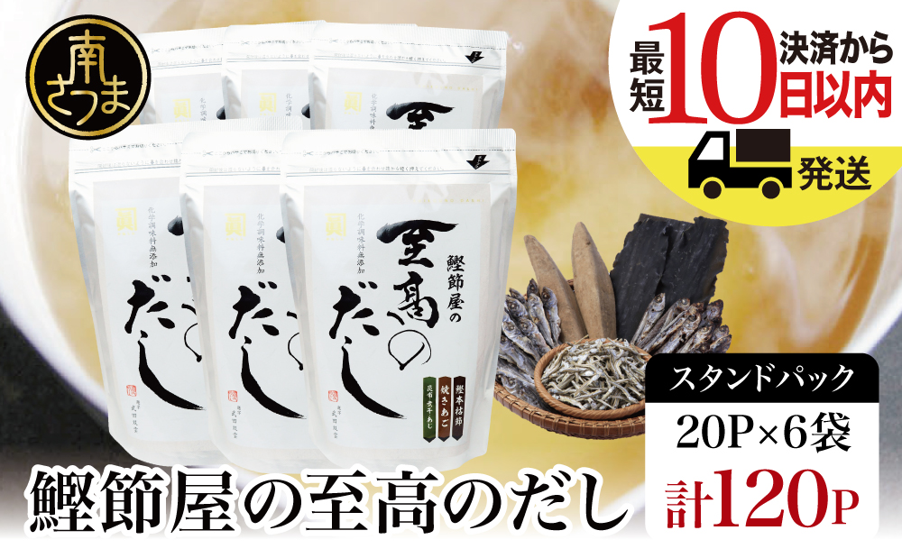 【サザンフーズ】鰹節屋の至高のだしセット 120P 本格だし 本枯節 かつおだし 鍋 みそ汁 スープ 小分け パック 出汁 調味料 鰹節 あごだし 焼きあご 昆布 だしつゆ 国産 常温保存 詰合せ 詰め合わせ セット 贈答 贈答用 贈り物 ギフト プレゼント お祝い 鹿児島 鹿児島県 南さつま市