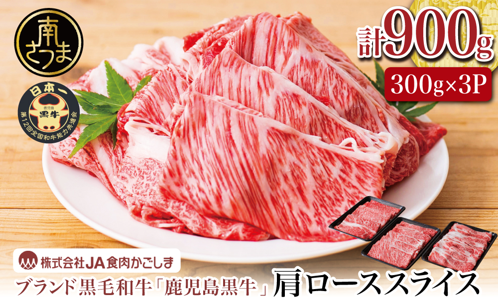 【和牛日本一】5等級 鹿児島黒牛 すきやき用 肩ローススライス 900g 黒毛和牛 お肉 国産 冷凍 JA食肉かごしま ギフト 贈答 南さつま市