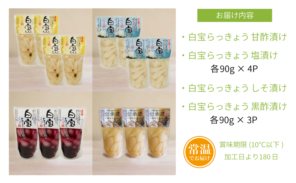 【鹿児島県産】白宝らっきょうプレミアムセット 14P（酢漬け・塩漬け各4P、しそ漬け・黒酢漬け各3P） ラッキョウ 甘酢らっきょう 惣菜 常温保存 ご飯のおとも 野菜 常温 漬物 国産 