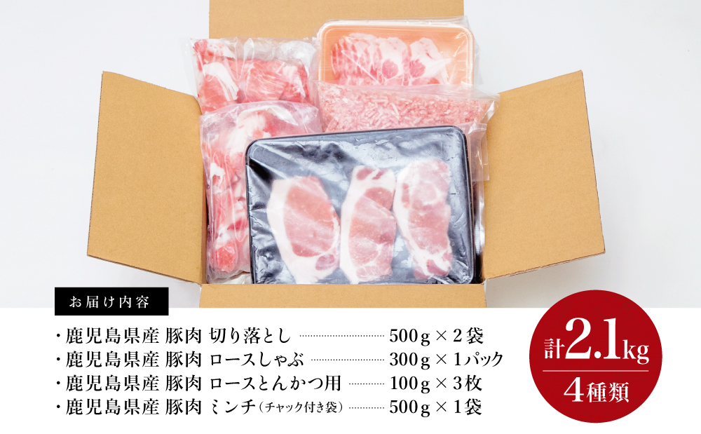 【鹿児島県産】豚肉 4種類セット 計2.1kg（ロースしゃぶ・ロースカツ・切り落とし・ミンチ） 小分け 炒め物 冷凍 お肉 豚肉 訳あり スターゼン 南さつま市