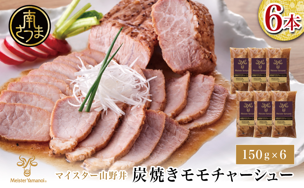 【マイスター山野井】豚モモチャーシュー 計900g（150g×6本）チャーシュー 焼き豚 オードブル 肉 豚肉 もも 惣菜 おかず 家庭用 炭火 ラーメン 丼 お取り寄せ セット 鹿児島 グルメ 冷蔵 南さつま市