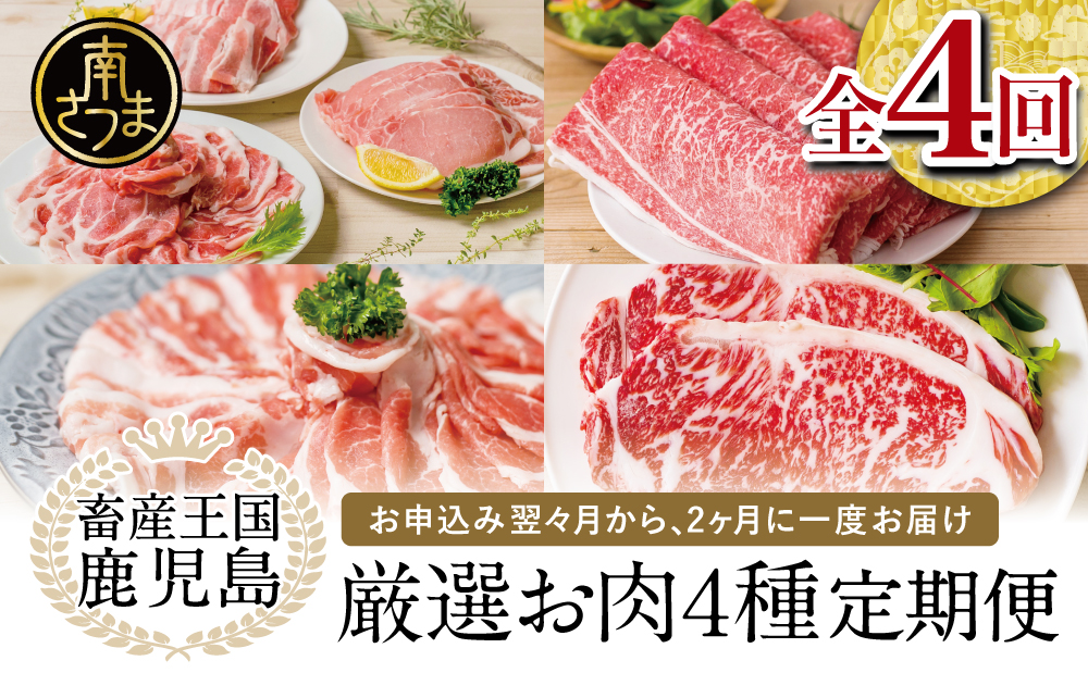 【 定期便 】畜産王国 鹿児島の厳選 お肉 4種（全4回） 鹿児島県産 黒毛和牛 豚肉 黒豚 すき焼き しゃぶしゃぶ ステーキ サーロイン お肉 定期便 南さつま市