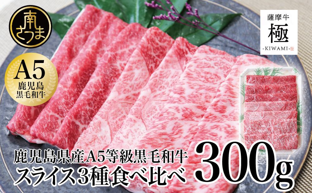 【鹿児島県産】 黒毛和牛「薩摩牛 極」スライス3種食べ比べ 300g ブランド和牛 お肉 しゃぶしゃぶ すき焼き 冷凍 カミチク 南さつま市