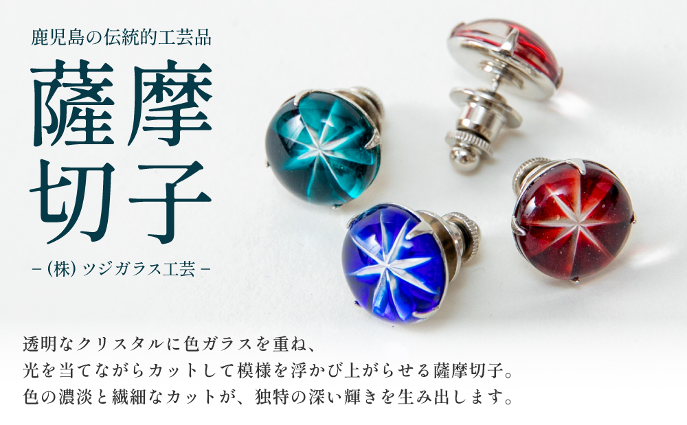 【薩摩切子】ラペルピン 「煌めきのサンド」鹿児島の伝統的工芸品 一点もの 職人の技 手作り アクセサリー ハンドメイド ラペルピン ファッション 贈答 ギフト プレゼント ツジガラス工芸 南さつま市