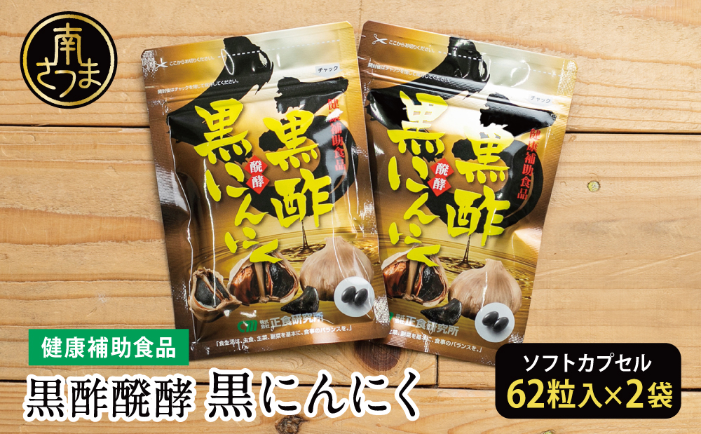【健康補助食品】黒酢醗酵黒にんにく（62粒入り×2袋） にんにく 健康食品 ニンニク 黒酢 アマニ油 正食研究所 鹿児島 南さつま市