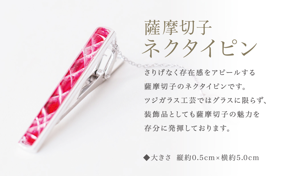 【薩摩切子】 枠入りネクタイピン 「煌めきのサンド」 鹿児島の伝統的工芸品 一点もの 職人の技 手作り アクセサリー ハンドメイド タイピン ファッション 贈答 ギフト プレゼント ツジガラス工芸 南さつま市