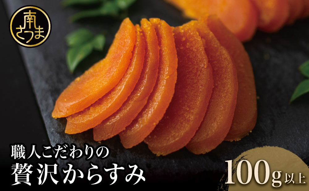 【高級珍味】職人こだわりの贅沢からすみ 100g以上 おつまみ 国産 からすみ お酒のおつまみ 魚卵 カラスミ 唐墨 肴 海鮮 珍味 冷蔵 グルメ お祝い ギフト 贈り物 贈答用 宮脇仕出し店 鹿児島県 南さつま市