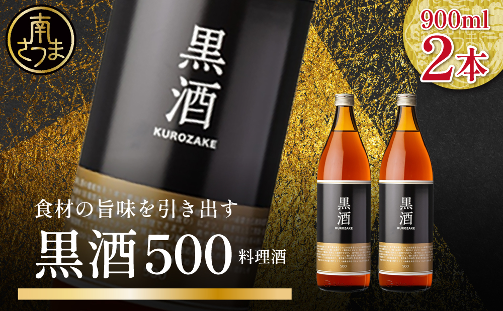 【蔵元直送】東酒造 黒酒500(金ラベル) 900ml×2本セット 料理酒 料理 アルコール 調味料 鹿児島県産 南さつま市