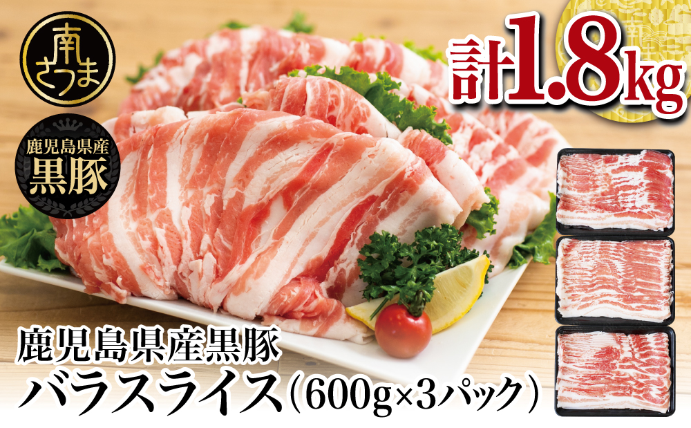 【鹿児島県産】黒豚 バラスライス1.8kg（600g×3） 豚肉 豚バラ肉 豚バラ 生姜焼き 焼肉 しゃぶしゃぶ 冷凍 スターゼン 南さつま市