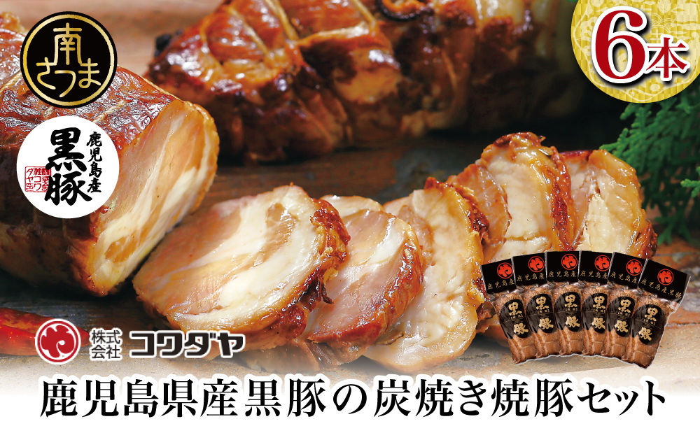 【鹿児島県産】黒豚の炭焼き焼豚 6本セット 160g×6 鹿児島産黒豚 豚肉 冷蔵 肉加工品 ごはん グルメ 惣菜 おかず おつまみ 特製タレ 炭火焼き 焼豚 焼き豚 チャーシュー 煮豚 チャーハン 丼 お取り寄せ おうちごはん コワダヤ 南さつま市