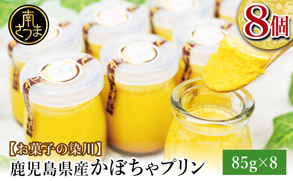 【野菜スイーツ】鹿児島県産かぼちゃプリン85g×8個 お菓子 特産品 パンプキン スイーツ デザート 手作り 洋菓子