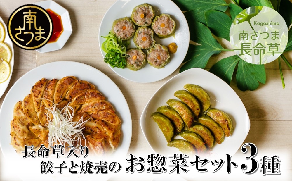 【長命草入り】黒豚餃子と焼売の詰め合わせ（3種） おかず ギョーザ 長命草 しゅうまい 焼売 ギフト 贈答 冷凍 南さつま市