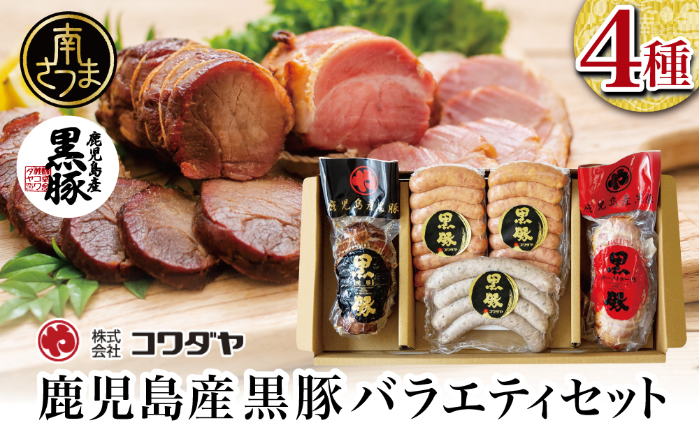 鹿児島産黒豚バラエティセット（焼豚・ハム・ソーセージ4種） チャーシュー 炭焼き焼き豚 黒豚 ウインナー 黒豚 ソーセージ 黒豚 ローストポーク ギフト ご贈答 セット コワダヤ 鹿児島 南さつま市