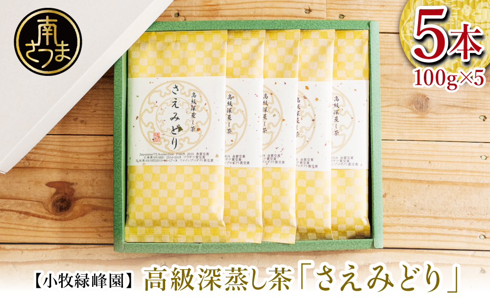 【日本茶AWARD受賞】高級深蒸し茶「さえみどり」 5本セット (100g×5袋)  ギフト 贈答 鹿児島県産 かごしま お茶 日本茶 緑茶 茶葉 南さつま市 小牧緑峰園
