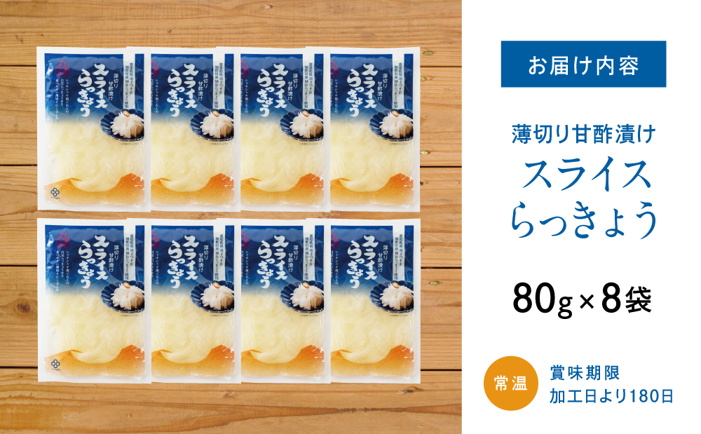 【鹿児島県産】スライス白宝らっきょう 8袋 惣菜 らっきょう漬 らっきょう 漬物 甘酢 鹿児島 エスランドル 南さつま市