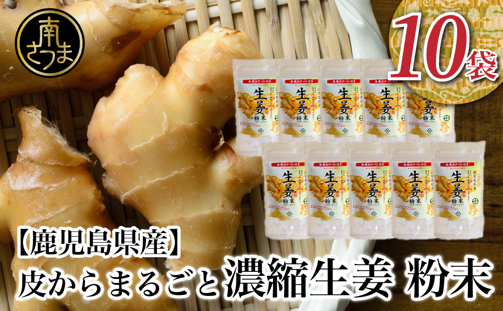 【健康習慣】皮からまるごと 濃縮生姜 粉末 15g×10袋 生姜パウダー ジンジャー パウダー 生姜 粉末 料理 味噌汁 生姜焼き 粉末 しょうが 鹿児島 エスランドル 南さつま市