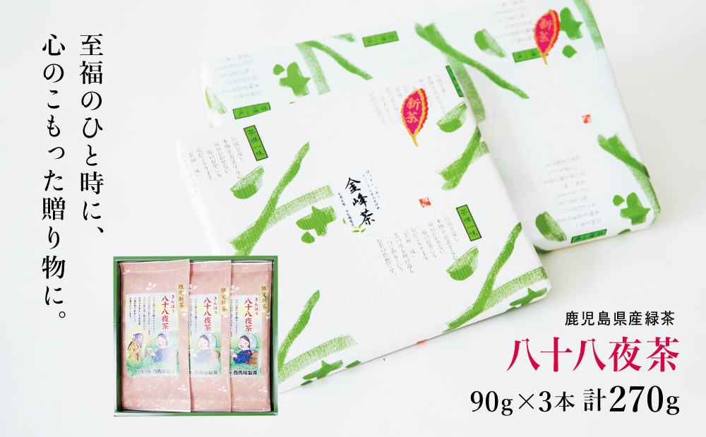 【新茶】 きんぽう 八十八夜茶 3本セット ＜2026年：5月中旬出荷開始＞ 西馬場製茶 鹿児島県産 緑茶 かごしま茶 お茶 日本茶 茶葉 煎茶 旬 季節 リーフティー ティータイム 飲み物 ドリンク ギフト 贈答 手土産 贈り物 プレゼント 南さつま市