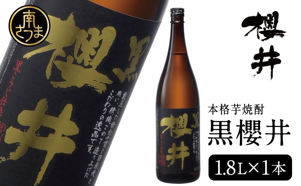 櫻井酒造 本格芋焼酎 【黒櫻井】（一升瓶1.8L×1本）家飲み 宅飲み 芋焼酎 お酒 ギフト ご贈答 お湯割り 水割り ロック ハイボール 黒櫻井 1.8L 25度 プレミア 限定 米麹 匠の技 こだわり 南さつま市 人気