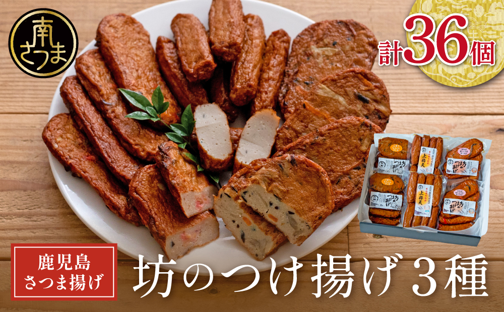 【鹿児島県産】坊のつけあげ（さつま揚げ）3種 計36個 上棒天 野菜天 すり身 練り物 南さつま市