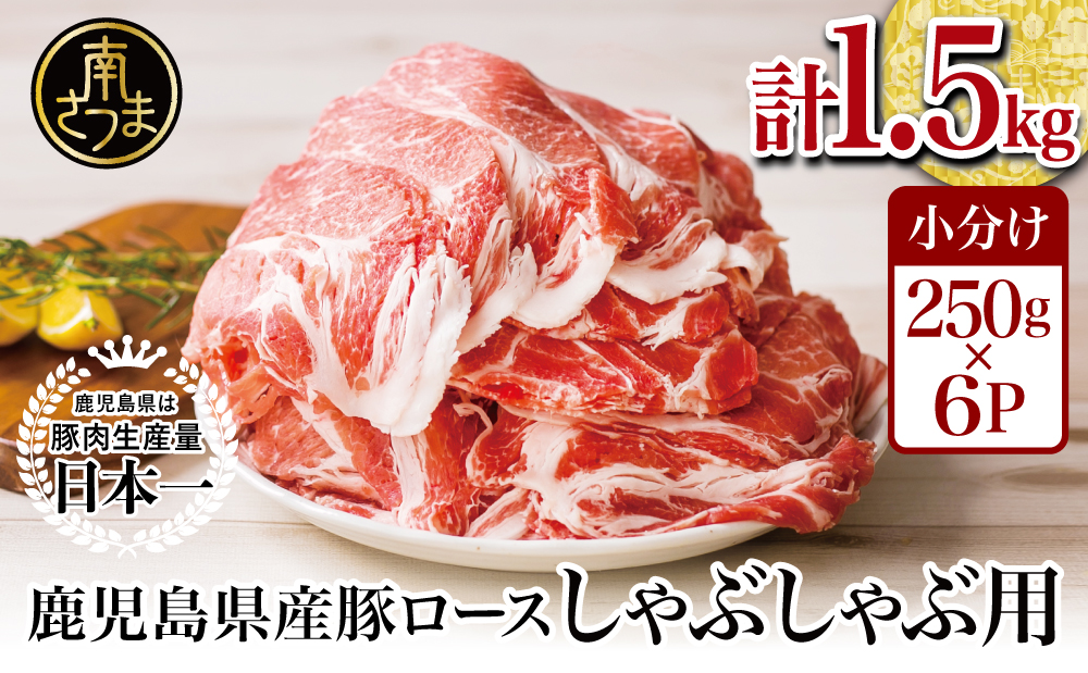 【鹿児島県産】豚 ロース しゃぶしゃぶ用 1.5kg  ＼毎年大人気の定番品！／ 小分け パック しゃぶしゃぶ用 お肉 豚肉 冷凍 カミチク 南さつま市