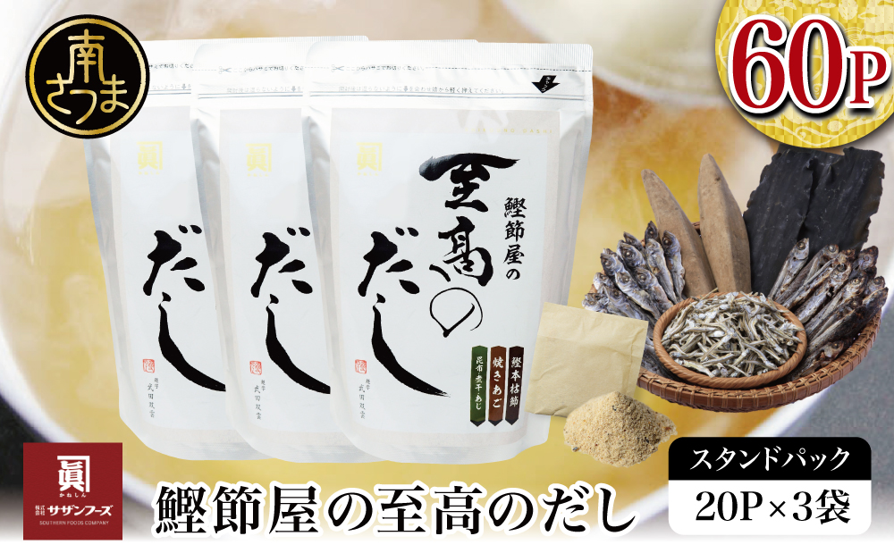 【サザンフーズ】 鰹節屋の至高のだしセット 60P 本格だし かつおだし 鍋 スープ サザンフーズ 小分け パック 出汁 調味料 だし 鰹節 あごだし だしつゆ 国産 贈り物 ギフト 贈答用 鹿児島 南さつま市